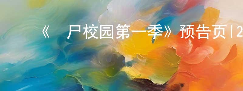 毕昆鹏的动漫综艺大全,《殭尸校园第一季》预告页|2022-01-29 周六开播-灵异惊悚-美剧天堂